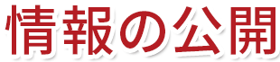 情報の公開