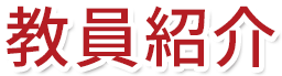 教員紹介