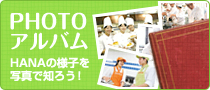 PHOTOアルバム