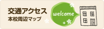 交通アクセス