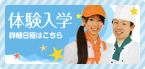 体験入学
