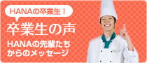 卒業生の声