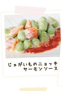 じゃがいものニョッキ サーモンソース