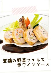 若鶏の野菜ファルス 赤ワインソース