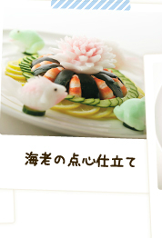 海老の点心仕立て