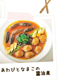 あわびとなまこの醤油煮
