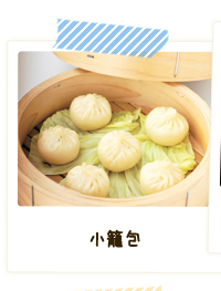 小籠包