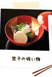笠子の吸い物