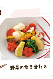 野菜の炊き合わせ