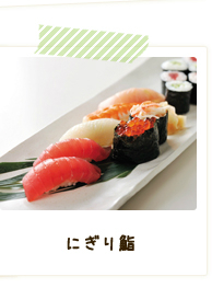 にぎり鮨