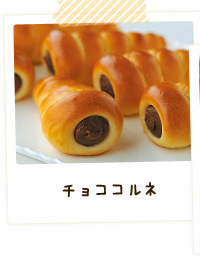 チョココルネ