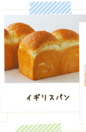 イギリスパン