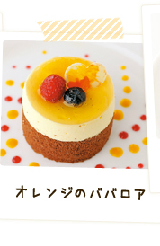オレンジのババロア