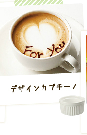 デザインカプチーノ