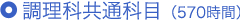調理共通科目