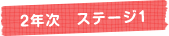 2年次 ステージ２