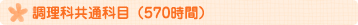調理科共通科目(570時間)