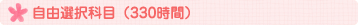 自由選択科目