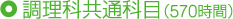 調理科共通科目(570時間)
