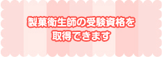 製菓衛生師の受験資格を取得できます