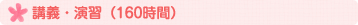 講義・演習（160時間）