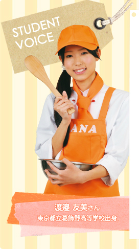 渡邉 友美さん 東京都立葛飾野高等学校出身
