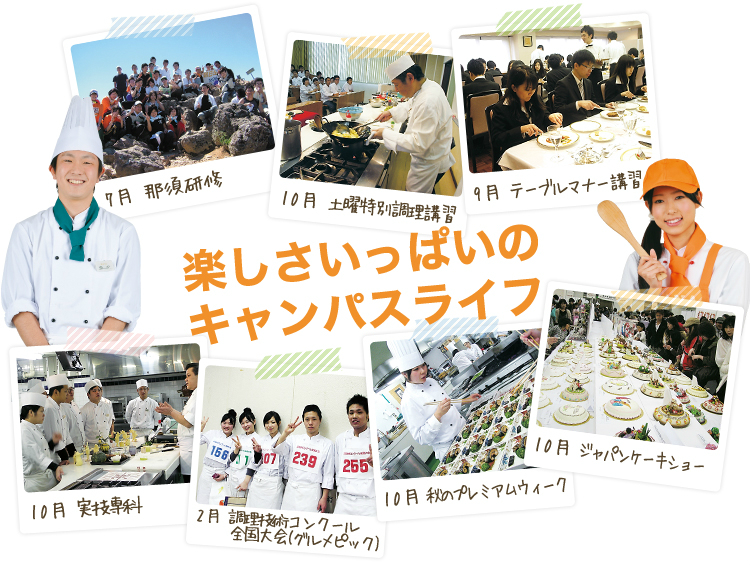 華調理製菓専門学校キャンパスライフ