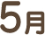 5月