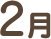 2月