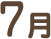7月