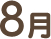 8月