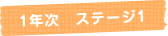 1年次 ステージ1