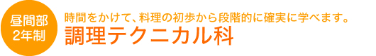 調理テクニカル科