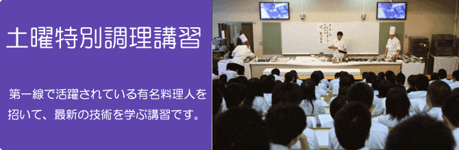 土曜特別調理講習