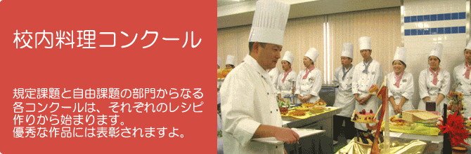 校内料理コンクール