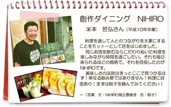 創作ダイニング　NIHIRO