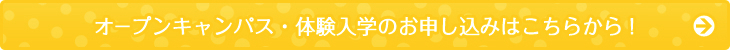 2年生体験入学バナー