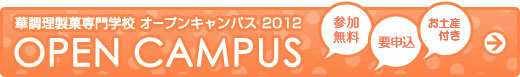 オープンキャンパス2012