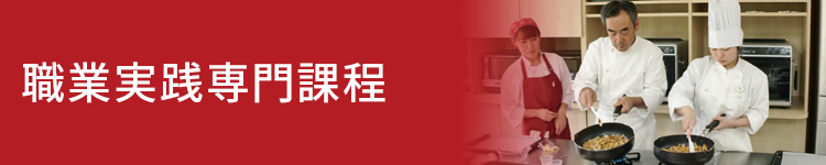 職業実践専門課程